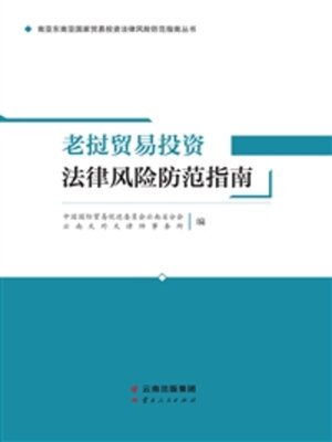 cover image of 老挝贸易投资法律风险防范指南